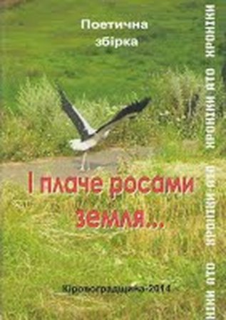 Презентація книги "І плаче росами земля"