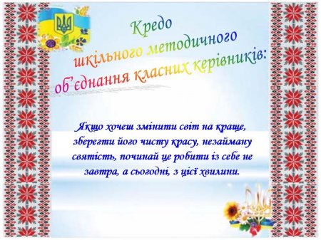 Кредо ШМО класних керівників