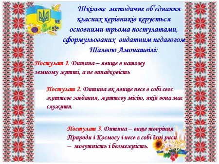 Постулати, якими керується ШМО класних керівників