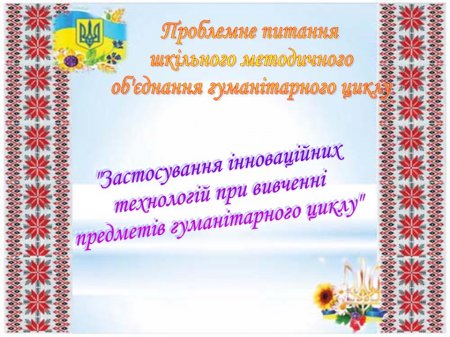 Проблемне питання ШМО гуманітарного циклу