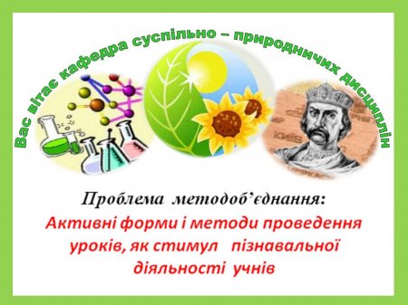 Кафедра суспільно-природничих дисциплін