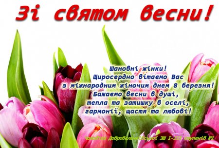 Зі святом 8 березня!