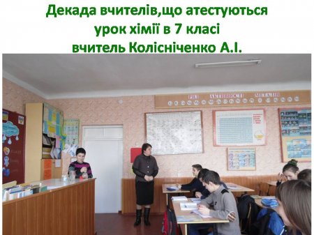 Декада вчителя, що атестується