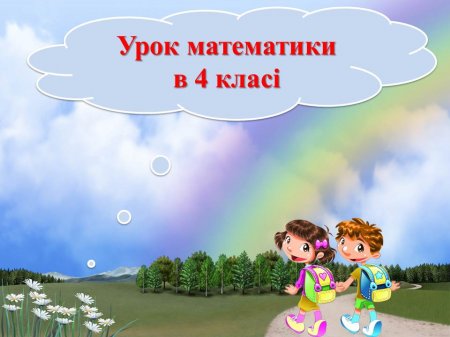 урок математики в 4 класі