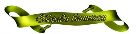 На замітку батькам