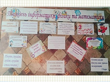 Тиждень інформатики, фізики та математики 2015-2016