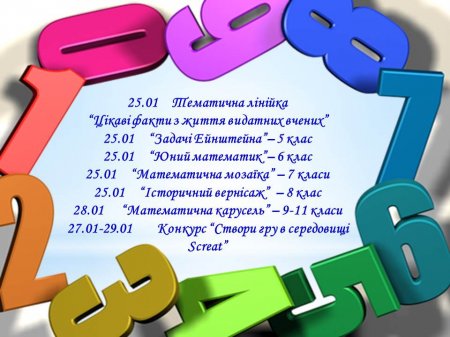 Тиждень інформатики, фізики та математики 2015-2016