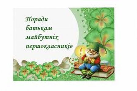 Батькам  майбутніх першокласників