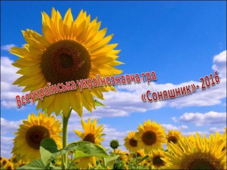 Всеукраїнська українознавча гра "Соняшник"