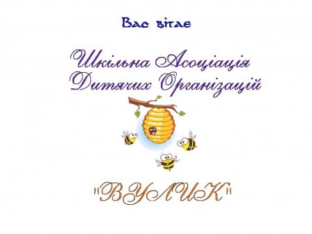 Шкільна Асоціація Дитячих Організацій "ВУЛИК"