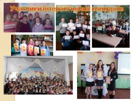 Участь в інтерактивних конкурсах