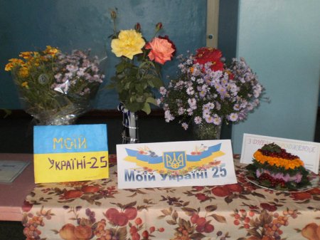 "Моїй Україні - 25 років"
