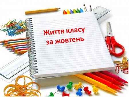 Класне життя 11-Б класу за жовтень