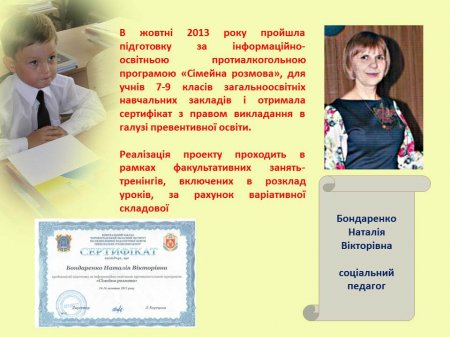 Впровадження  Інформаційно-профілактичної протиалкогольної  програми «Сімейна розмова»