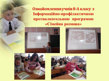 Впровадження  Інформаційно-профілактичної протиалкогольної  програми «Сімейна розмова»