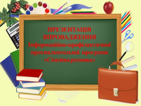 Впровадження  Інформаційно-профілактичної протиалкогольної  програми «Сімейна розмова»