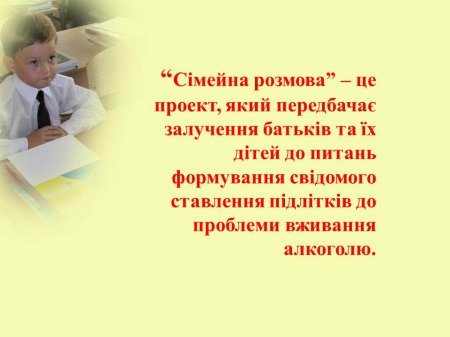 Впровадження  Інформаційно-профілактичної протиалкогольної  програми «Сімейна розмова»