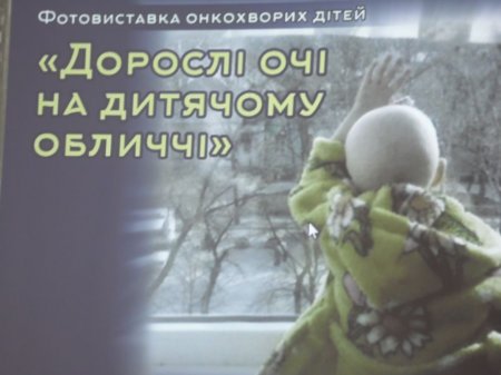 Фотовиставка "Дорослі очі на дитячому обличчі"