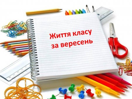 Класне життя 11 -Б класу за вересень