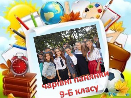Сторінками життя 9 класу 