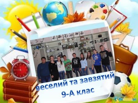 Сторінками життя 9 класу 