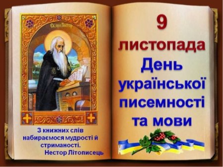 9 листопада - День української писемності та мови