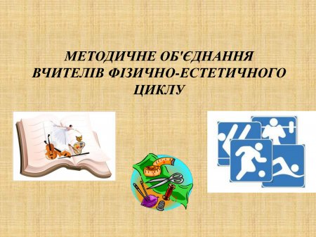 МЕТОДИЧНЕ ОБ'ЄДНАННЯ ФІЗИЧНО-ЕСТЕТИЧНОГО ЦИКЛУ