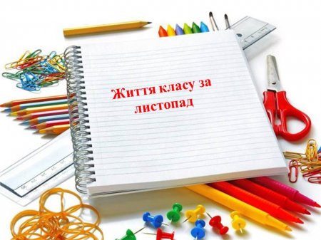 Класне життя 11-Б класу за листопад