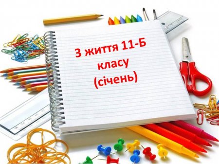 Класне життя 11-Б класу за січень