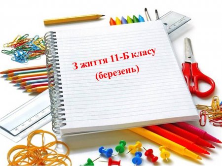Класне життя 11-Б класу за березень
