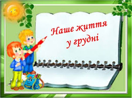Наше життя у грудні