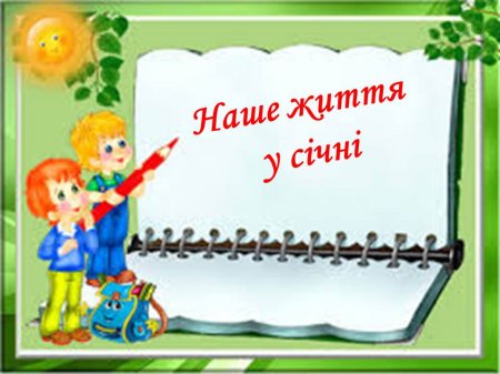 Наше життя у січні