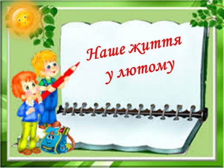 Наше життя у лютому