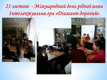 Наше життя у лютому