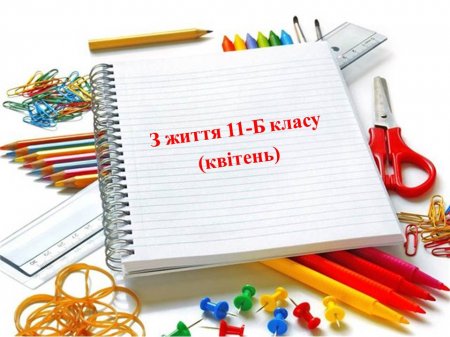 Класне життя 11-Б класу за квітень