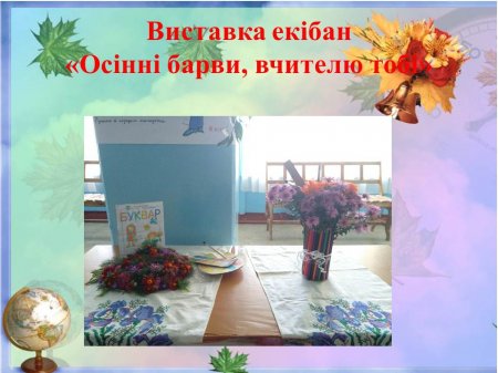Виставка екібан "Осінні барви, вчителю тобі"