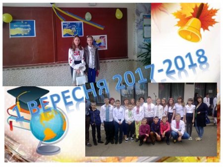 Наше класне життя - 2017-2018 н.р. (вересень)