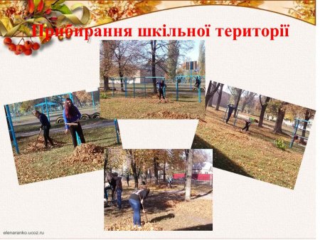 Прибирання шкільної території