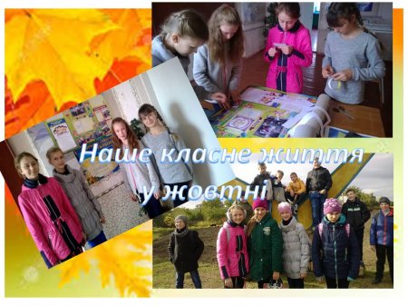 Наше класне життя у жовтні