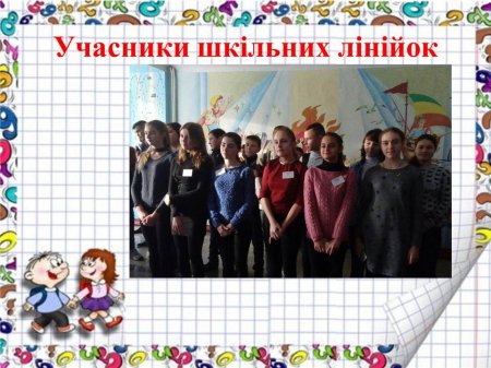 Учасники шкільних лінійок