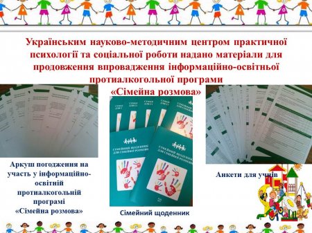 Інформаційно-освітня протиалкогольна програма "Сімейна розмова"