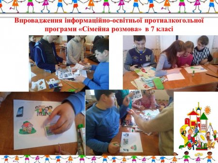 Інформаційно-освітня протиалкогольна програма "Сімейна розмова"