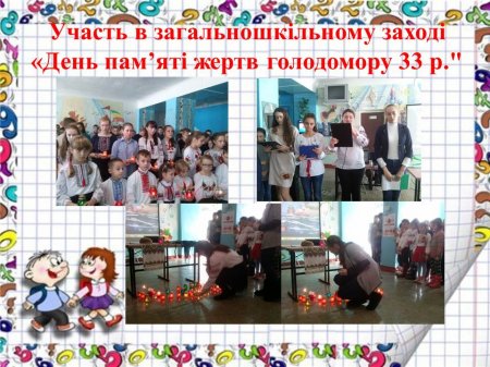 Участь в загальношкільному заході «День пам’яті жертв голодомору 33 р."