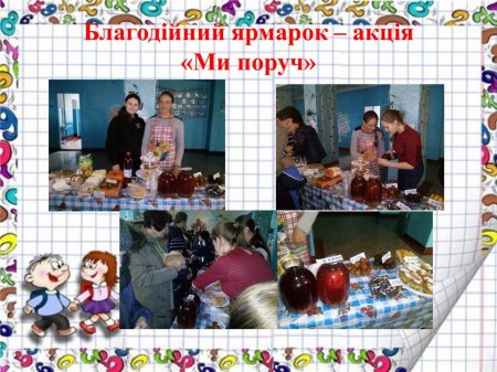 Благодійний ярмарок – акція «Ми поруч»