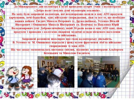 Зустріч учнів з волонтерами «Добра воля і поклик душі волонтерів-земляків».