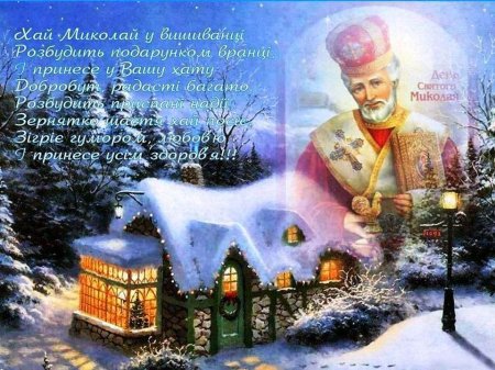 Вітання від Миколая