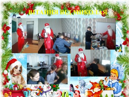 Вітання від Миколая