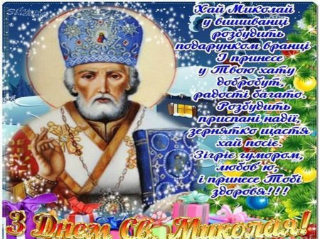 Вітання від Миколая