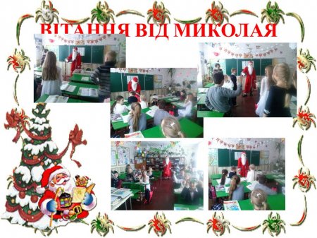 Вітання від Миколая