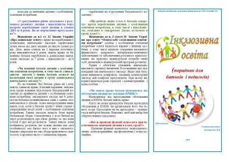 Інклюзивне навчання